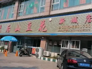 后山豆花(新城店)