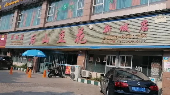 後山豆花(新城店)