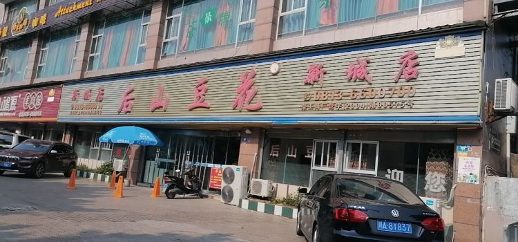 后山豆花(新城店)