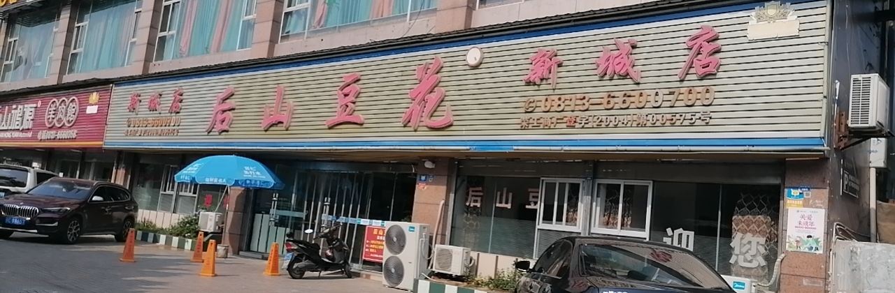 後山豆花(新城店)