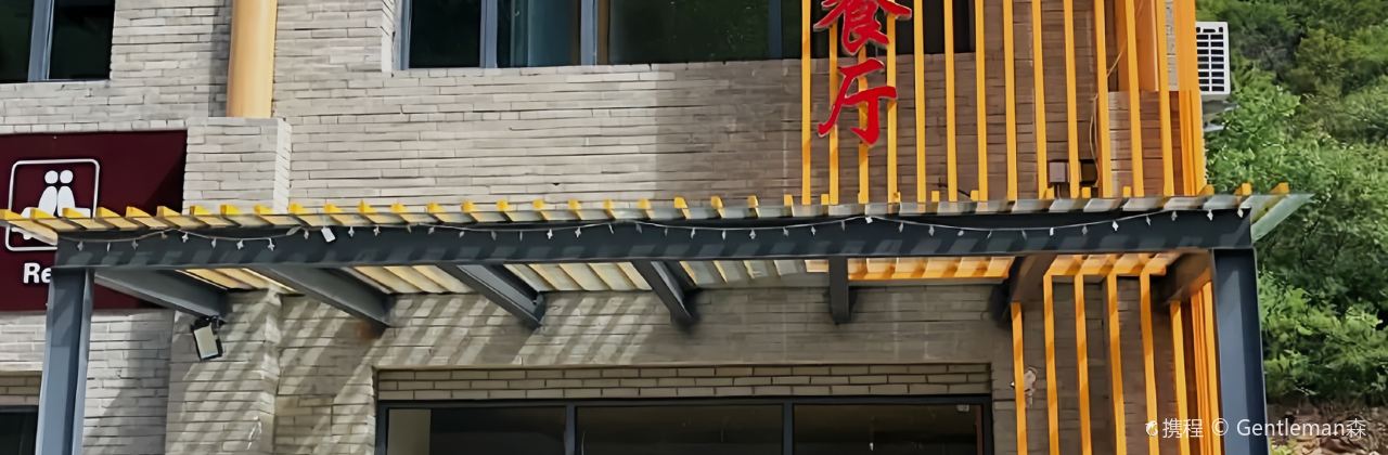 金山岭长城·桃春姑娘餐厅