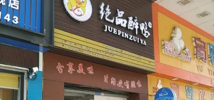 绝品醉鸭(仁化店)