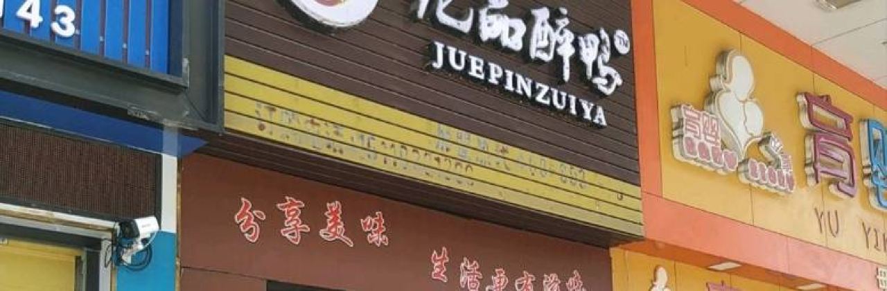 绝品醉鸭(仁化店)