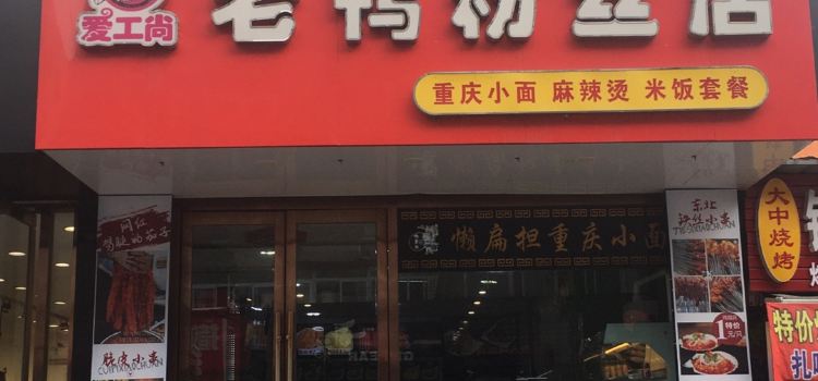 爱工尚老鸭粉丝店(步行街店)