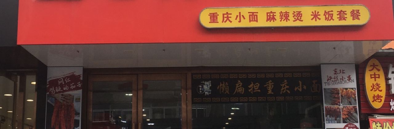 爱工尚老鸭粉丝店(步行街店)