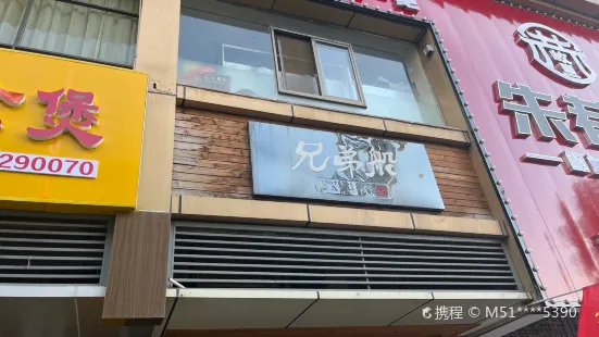 兄弟船刺身(巴中店)