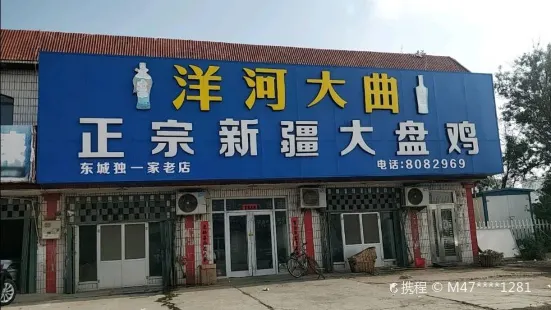 正宗新疆大盤雞(商貿城獨一家老店)