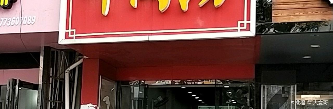 姜记牛肉汤(南川园店)