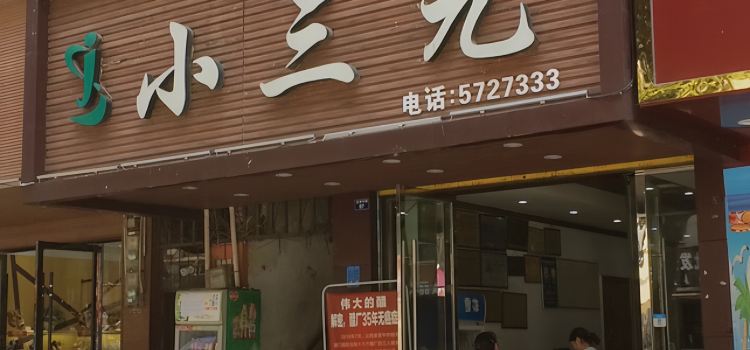 小三元