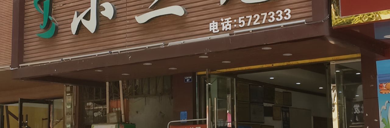 小三元