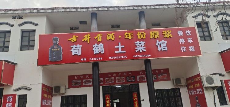荀鹤土菜馆