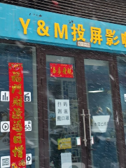 Y&M投屏影咖（萬達廣場店）