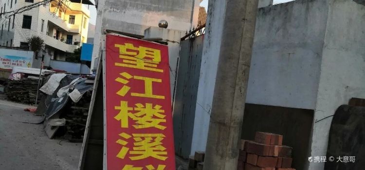 望江楼溪鲜馆