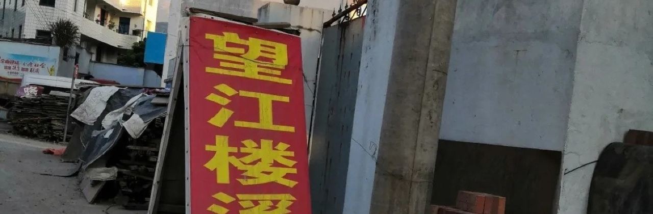 望江楼溪鲜馆