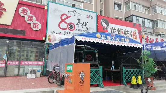 80年代大肉串鸡爪王(民航路店)