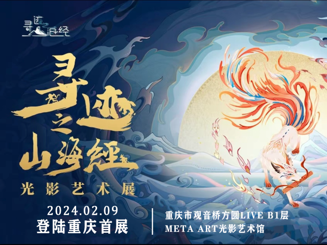 【 chong qing 】 《 xun ji zhi shan hai jing 》 - guang ying chen jin yi shu zhan | META ART光影艺术馆