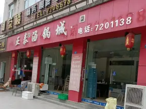 正泰汤锅(青川店)