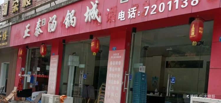 正泰汤锅(青川店)