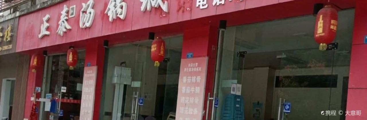 正泰汤锅(青川店)