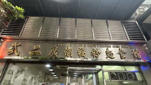 武二廣潮福粉麵食館III