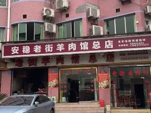 安稳老街羊肉馆