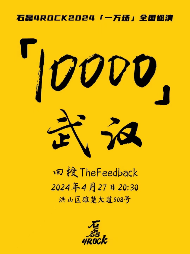 【武漢】石磊4ROCK《一萬場》全國巡演 | 武漢