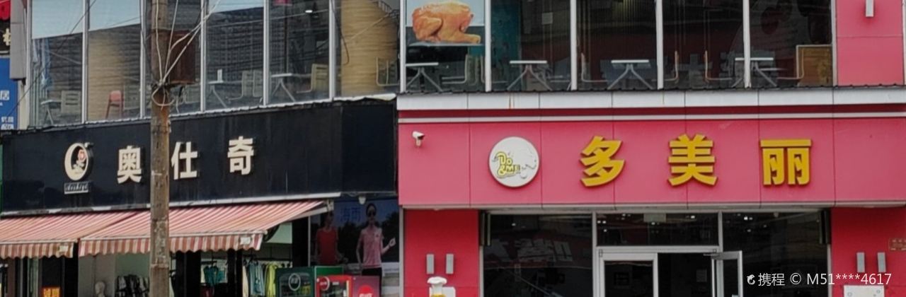 多美丽西餐厅(北仑大道店)