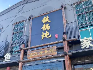 铁锅炖灶台鱼老三炖鱼馆