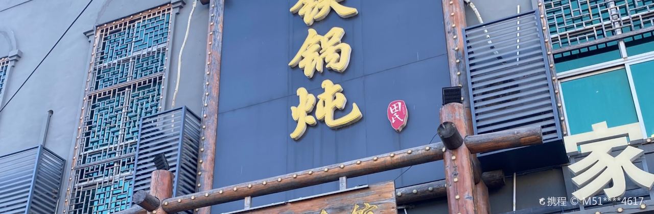 铁锅炖灶台鱼老三炖鱼馆