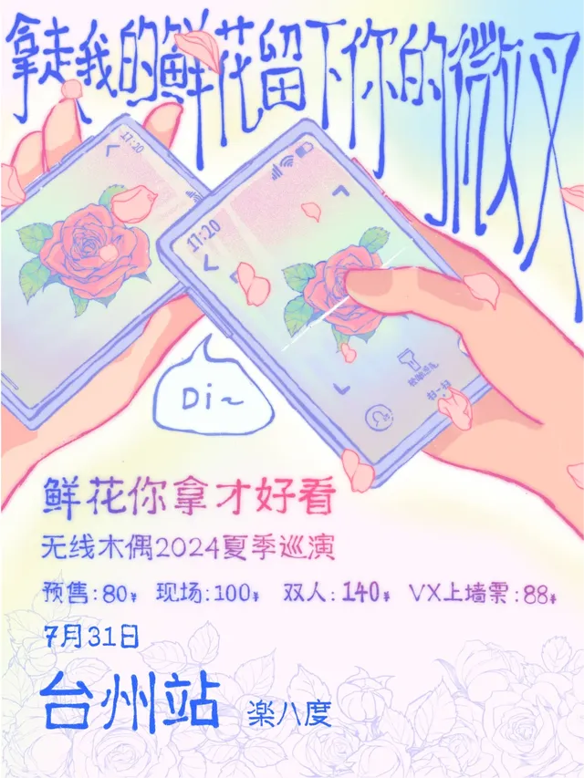 【台州】無線木偶樂隊《鮮花你拿才好看》2024夏季巡演 | 台州