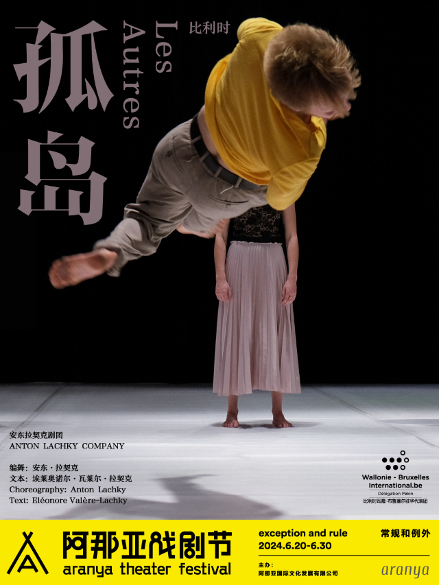 【秦皇島】《孤島》阿那亞戲劇節特邀劇目 | 昌黎