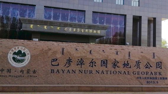 巴彥淖爾自然博物館