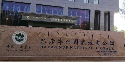 巴彥淖爾自然博物館