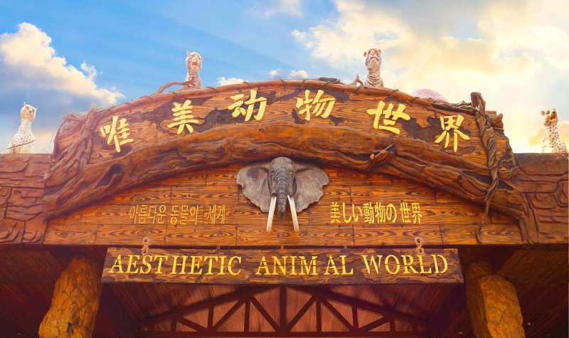 Weimei Animal World