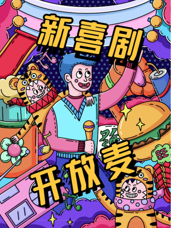 濟南 · 新喜劇開放麥|脱口秀|即興|漫才|SKETCH||快樂解壓|小明喜劇 | CCPARK10層小劇場