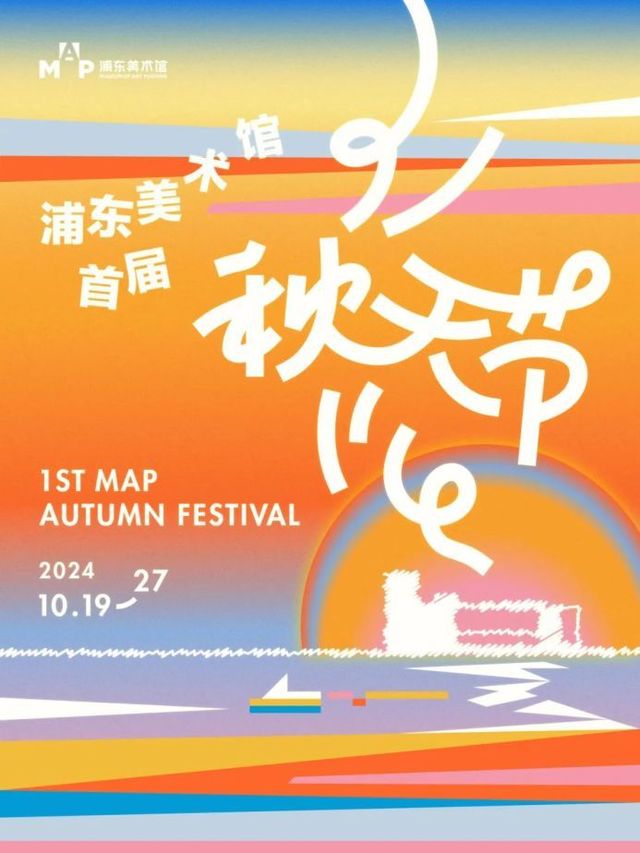 浦東美術館秋天節 | 上海