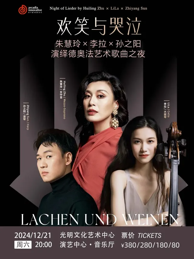 【深圳】《歡笑與哭泣》朱慧玲×李拉×孫之陽演繹德奧法藝術歌曲之夜 | 光明區文化藝術中心