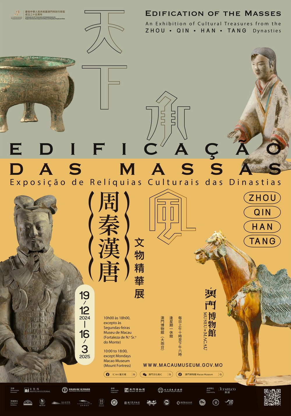 《天下承風》周秦漢唐文物精華展 | 澳門博物館