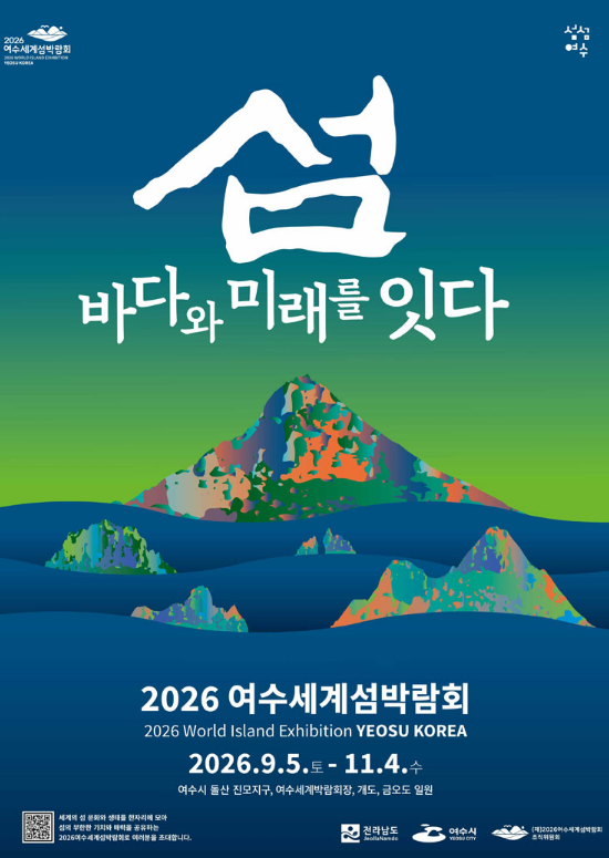 2026 여수세계섬박람회 | 여수