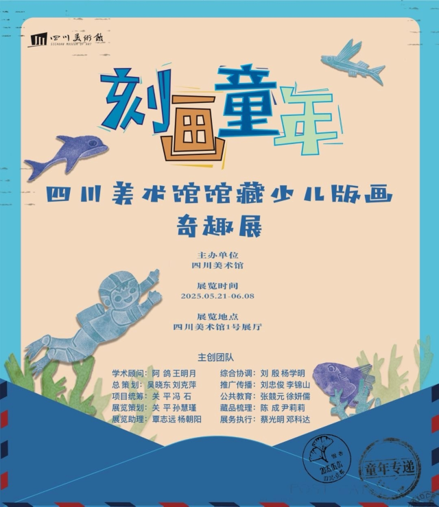 《刻畫童年》四川美術館館藏少兒版畫奇趣展 | 四川美術館