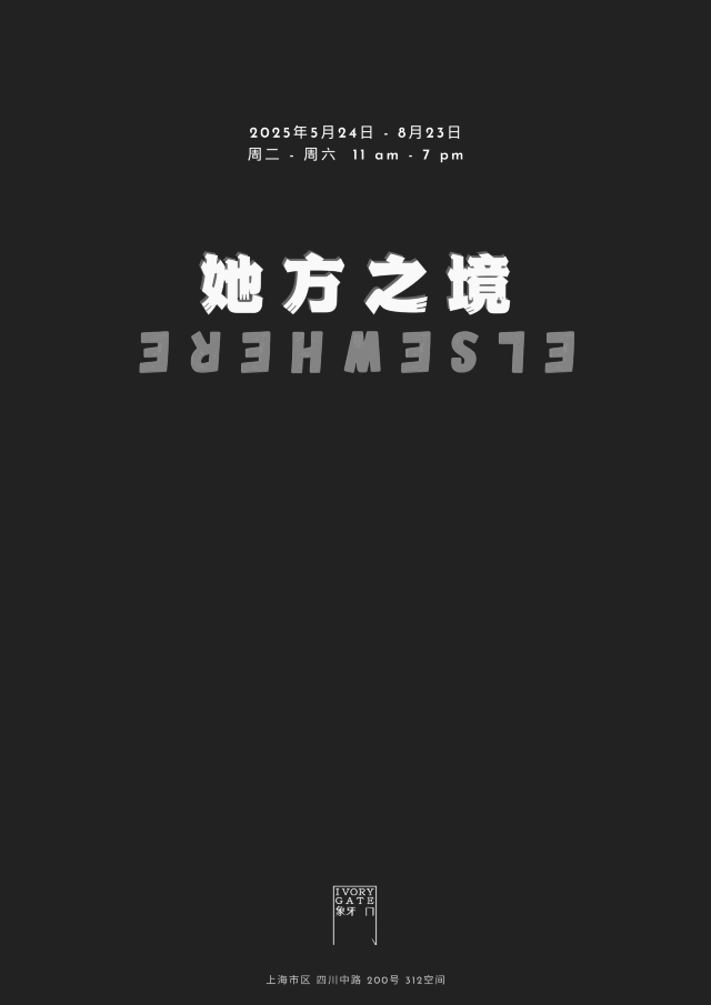《她方之境（ELSEWHERE）》亞洲新銳女性藝術家新展 | 上海