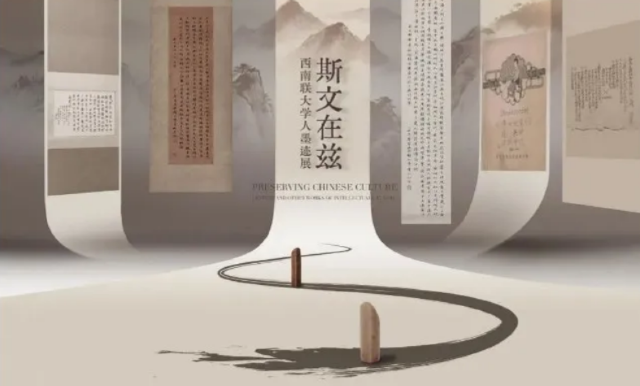 《斯文在茲》西南聯大學人墨跡展 | 上海大學博物館（海派文化博物館）