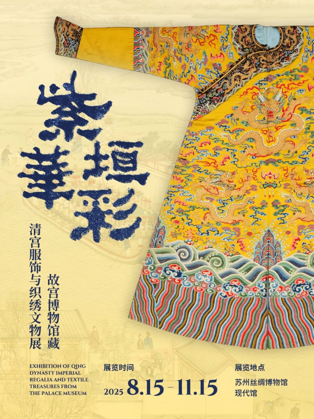 《紫垣華彩》故宮博物院館藏清宮服飾與織繡文物展 | 蘇州絲綢博物館