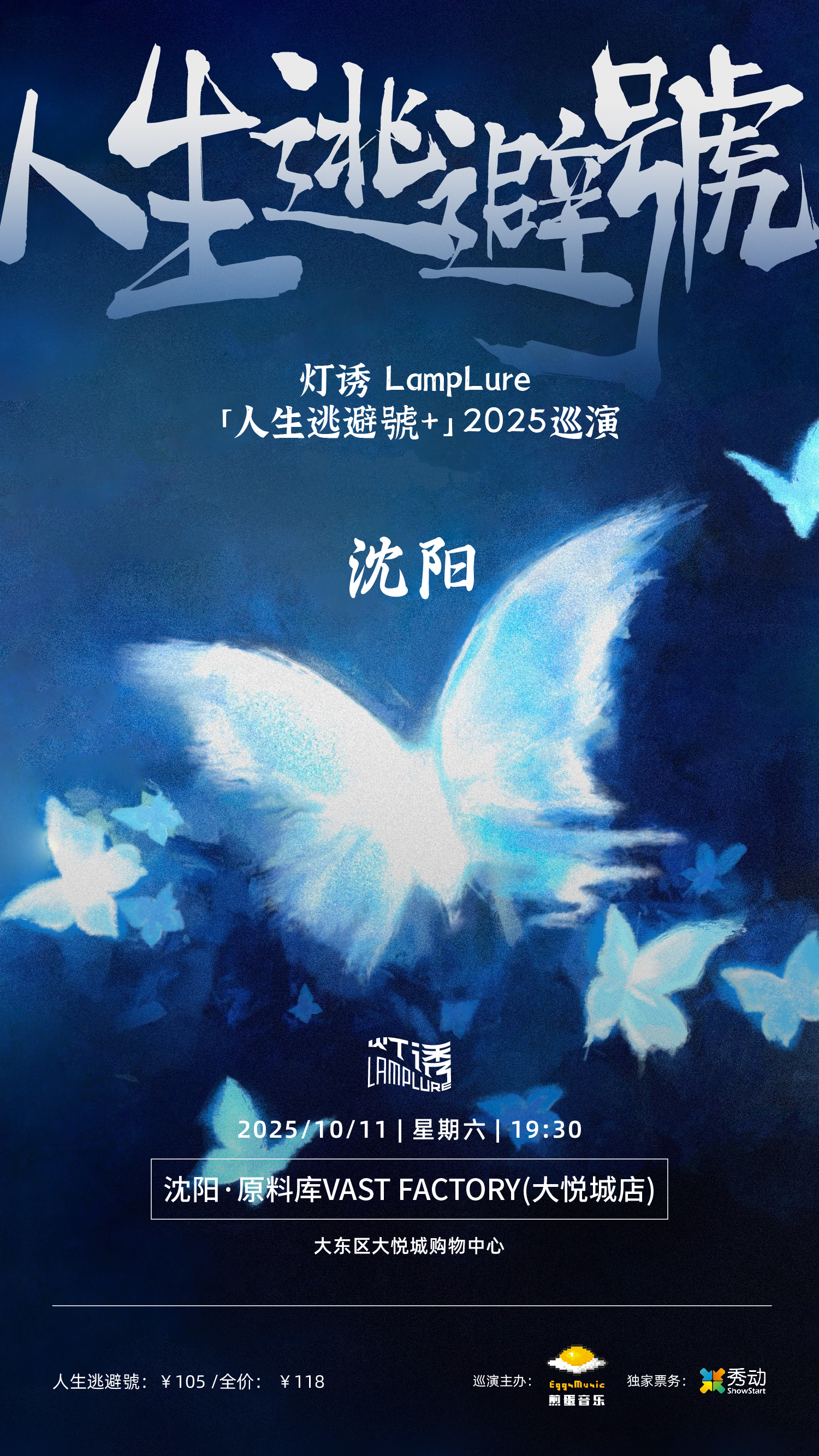 瀋陽 · 燈誘LampLure《人生逃避號+》2025巡演 | 原料庫-大悅城店（大悅城店）