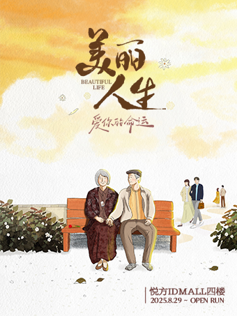 長沙 · 笑淚狂飆丨沉浸體驗丨高分熱劇《美麗人生》 | 悅方ID MALL