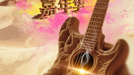 a la er   ·   2025 a la er ta ke la ma gan sha mo yin yue jia nian hua