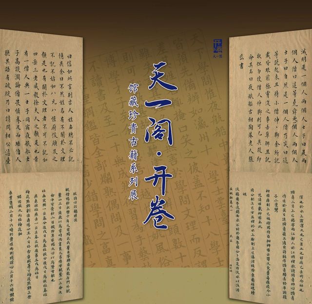 《天一閣·開卷》館藏珍貴古籍系列展 | 尊經閣