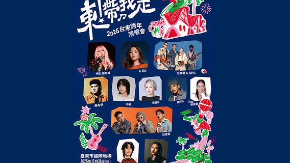 zhong guo tai wan tai dong   ·   《 dong ！ dai wo zou 》 2026 tai dong kua nian wan hui