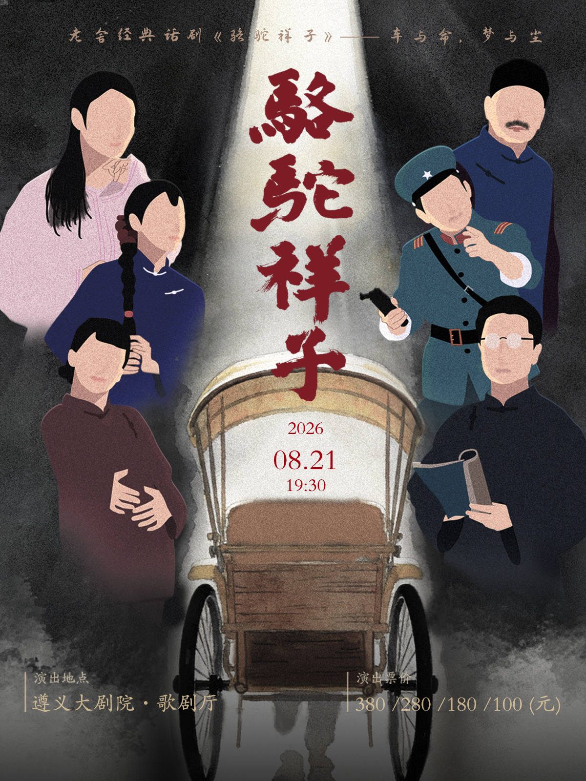 遵義 · 老舍經典話劇《駱駝祥子》 | 遵義大劇院