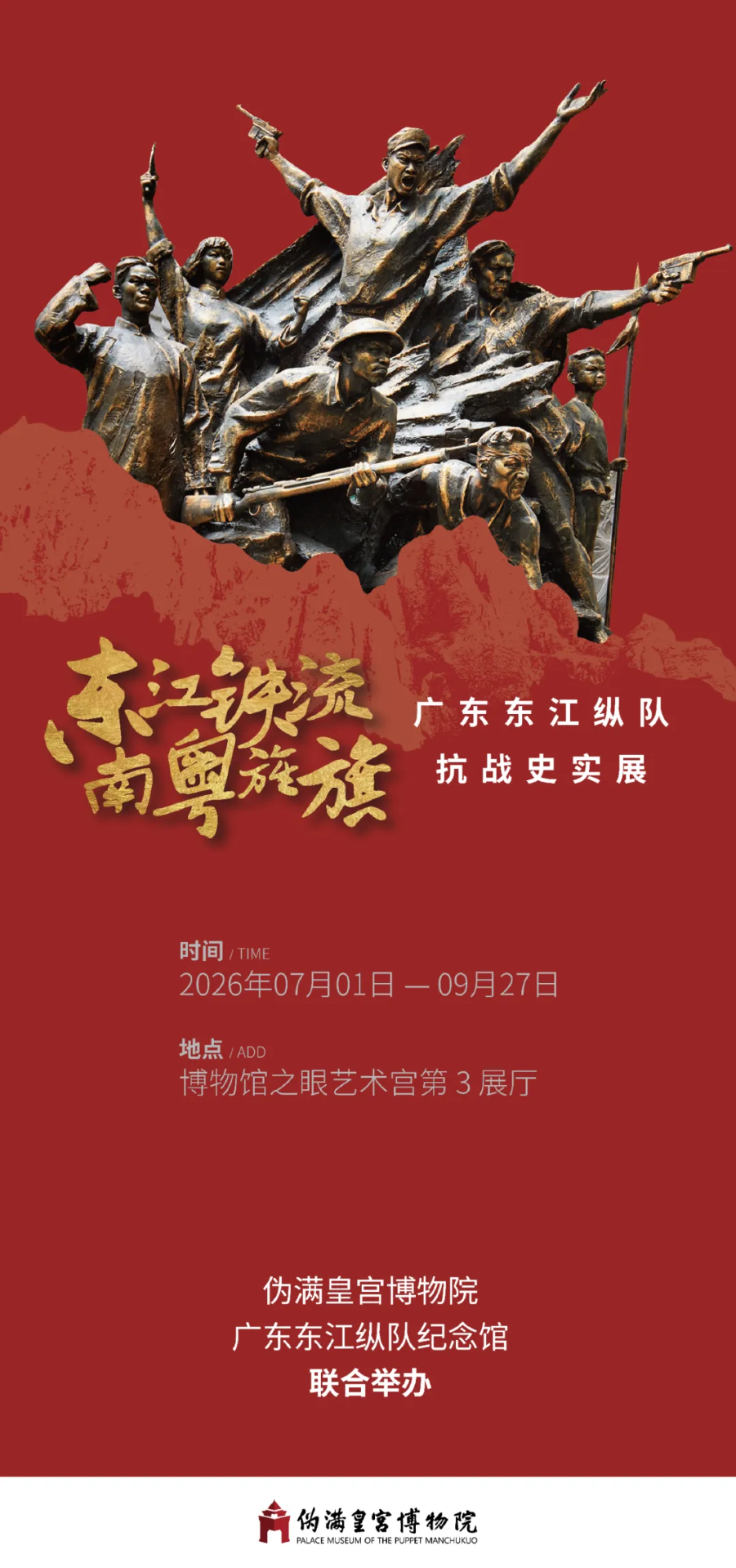 《東江鐵流 南粵旌旗》廣東東江縱隊抗戰史實展 | 偽滿皇宮博物院